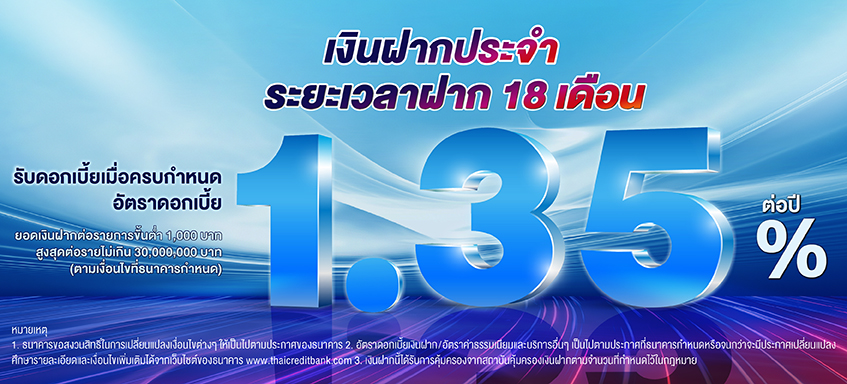 บัญชีเงินฝากประจำ ระยะเวลาฝาก 18 เดือน
